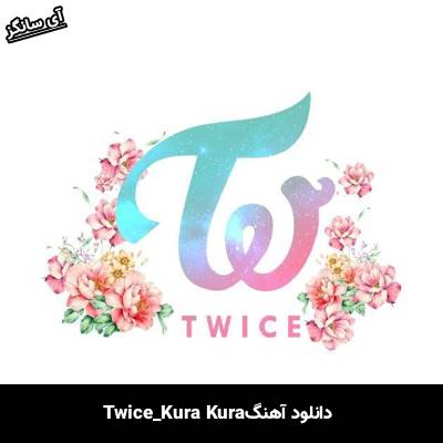دانلود آهنگ Kura Kura TWICE 